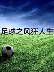 中国民间足球高手